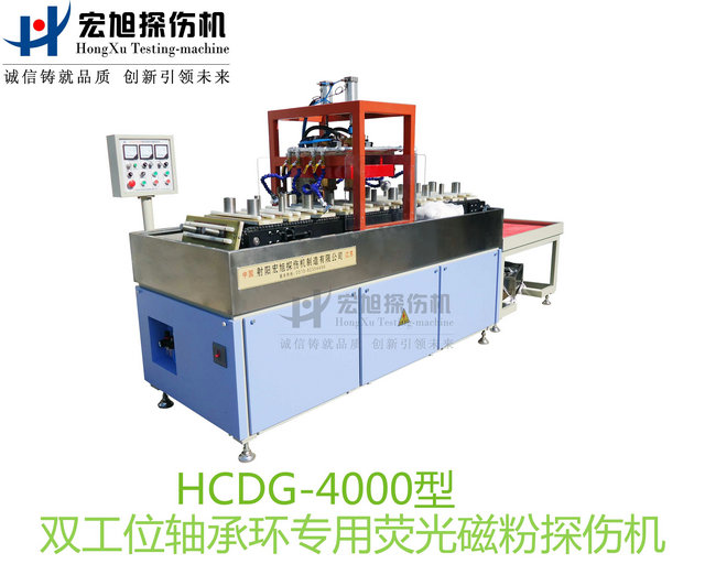 产品名称：轴承套圈探伤机（双工位检测线）
产品型号：HCDG-4000
产品规格：台套