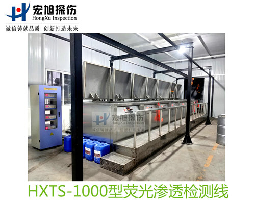 产品名称：水洗型荧光渗透探伤检测线
产品型号：HXTS-1000
产品规格：台套